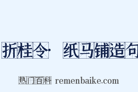 折桂令·纸马铺造句是什么意思的图片